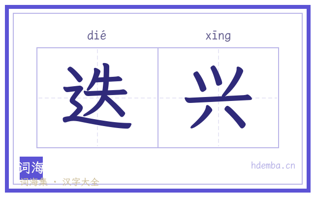 迭兴的书法字