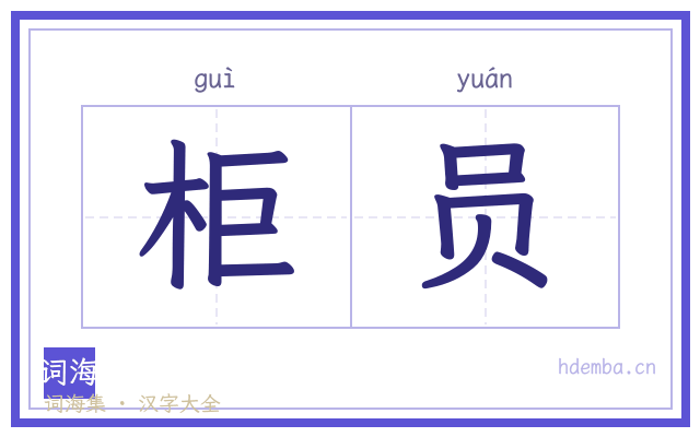 柜员的书法字