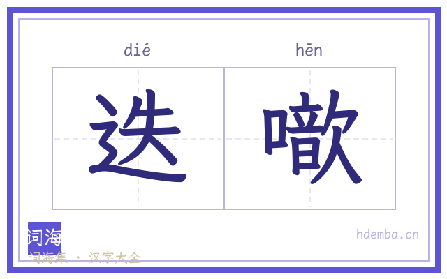 迭噷的书法字