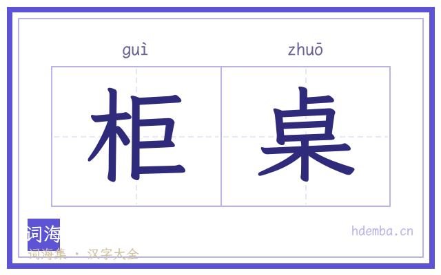柜桌的书法字