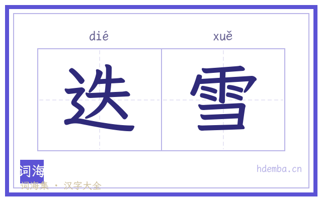 迭雪的书法字