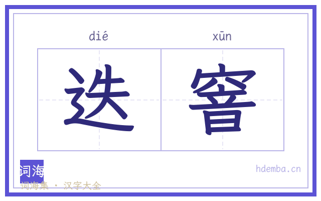 迭窨的书法字