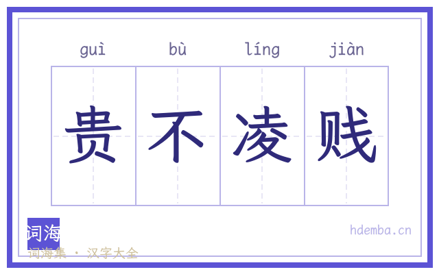 贵不凌贱的书法字