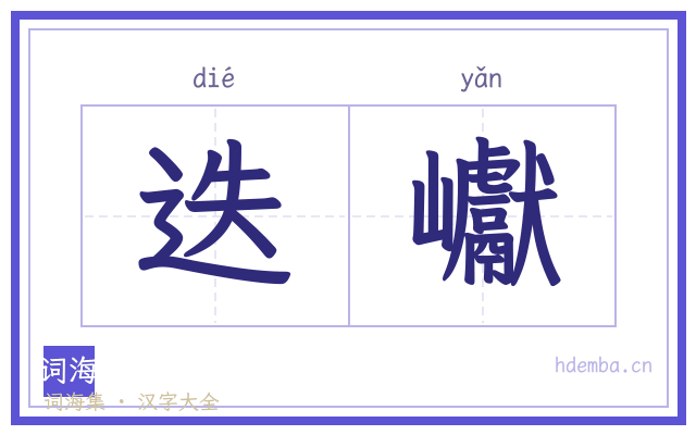 迭巘的书法字