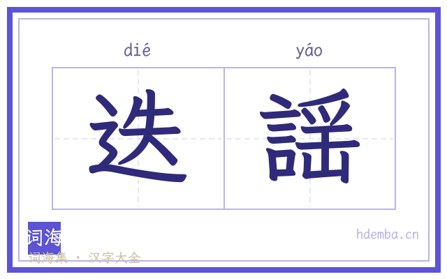 迭謡的书法字