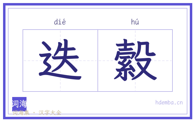 迭縠的书法字