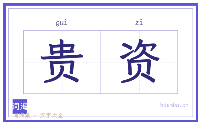 贵资的书法字