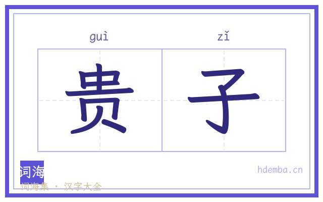 贵子的书法字