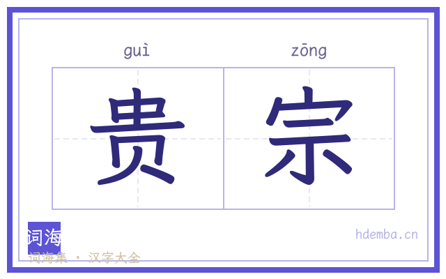 贵宗的书法字