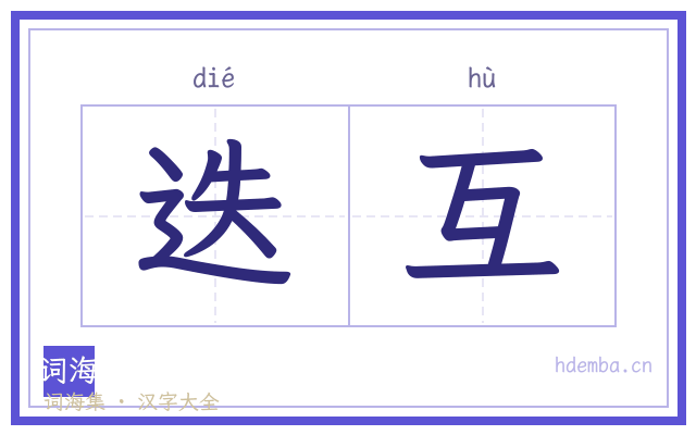 迭互的书法字