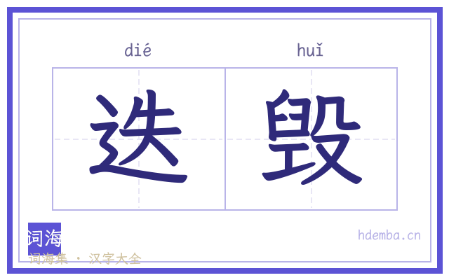 迭毁的书法字