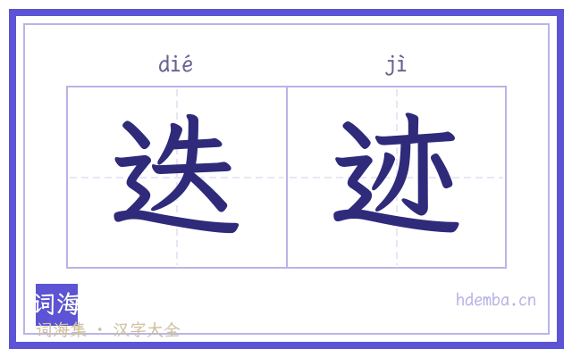 迭迹的书法字
