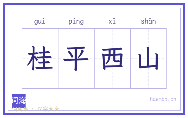 桂平西山的书法字