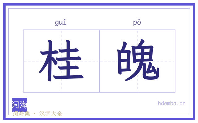 桂魄的书法字
