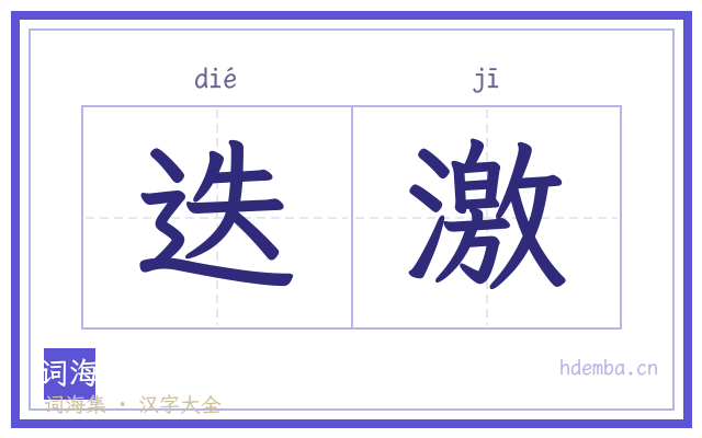 迭激的书法字