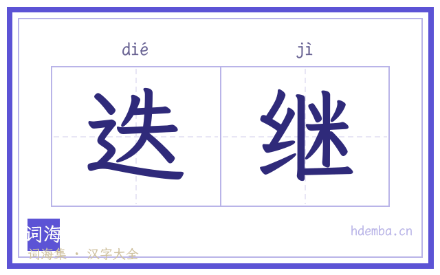 迭继的书法字