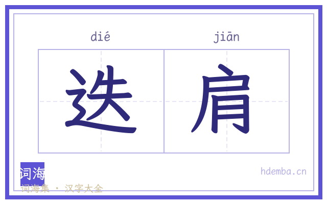 迭肩的书法字