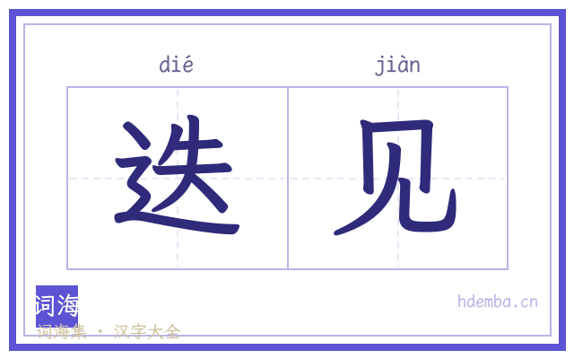 迭见的书法字