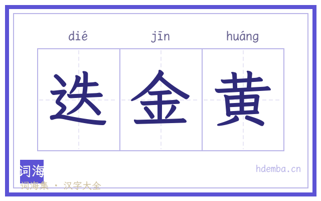 迭金黄的书法字