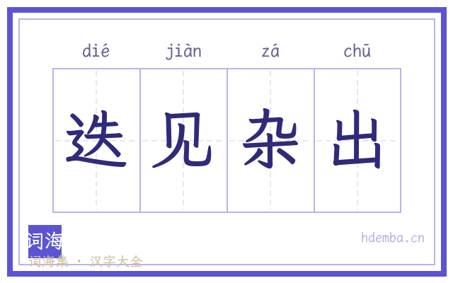 迭见杂出的书法字