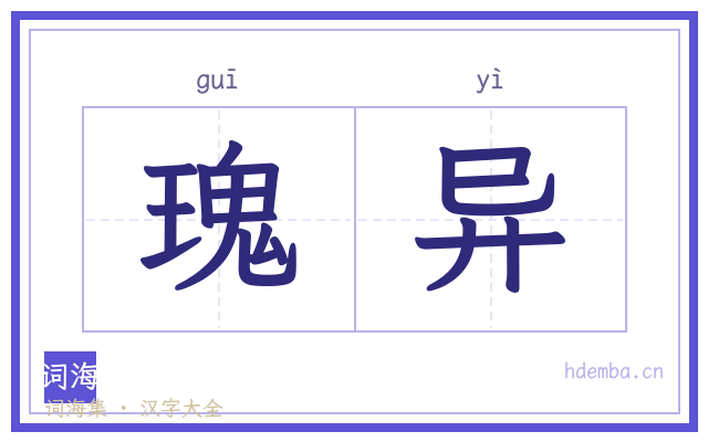 瑰异的书法字