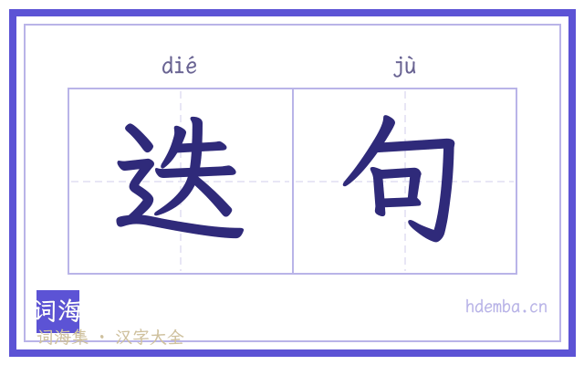 迭句的书法字