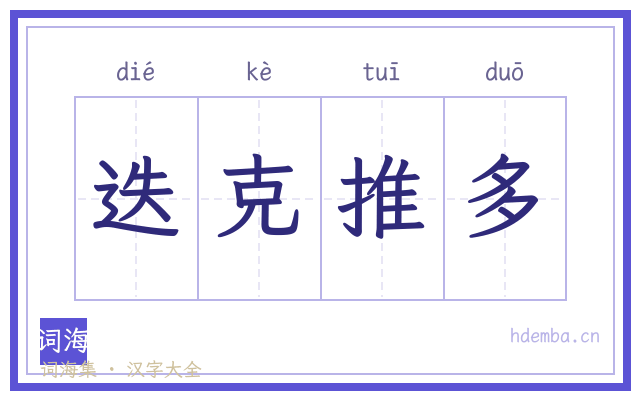 迭克推多的书法字