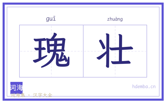 瑰壮的书法字