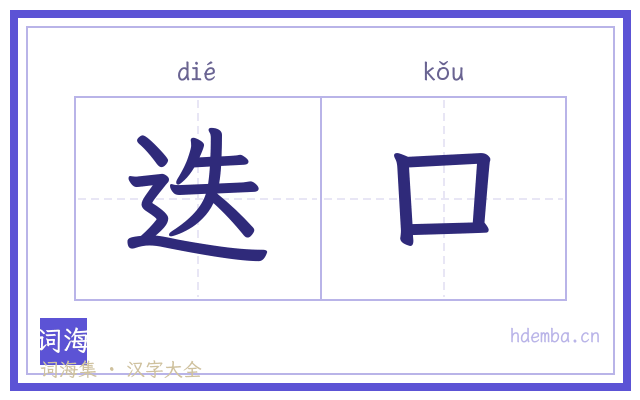 迭口的书法字