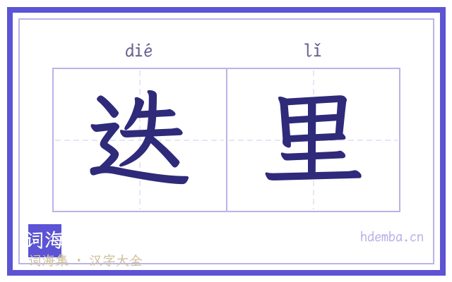 迭里的书法字