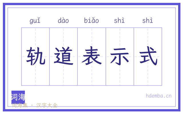 轨道表示式的书法字