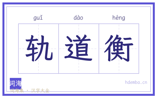 轨道衡的书法字