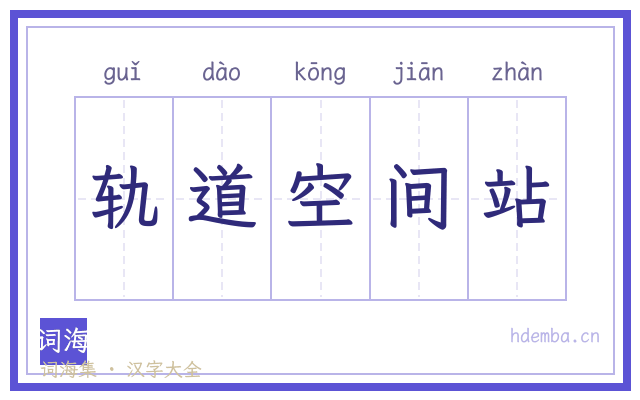 轨道空间站的书法字