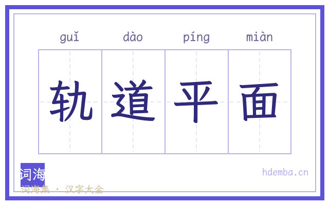 轨道平面的书法字