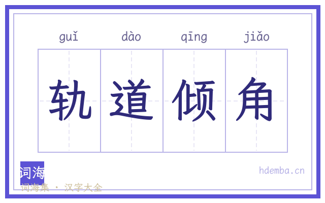轨道倾角的书法字
