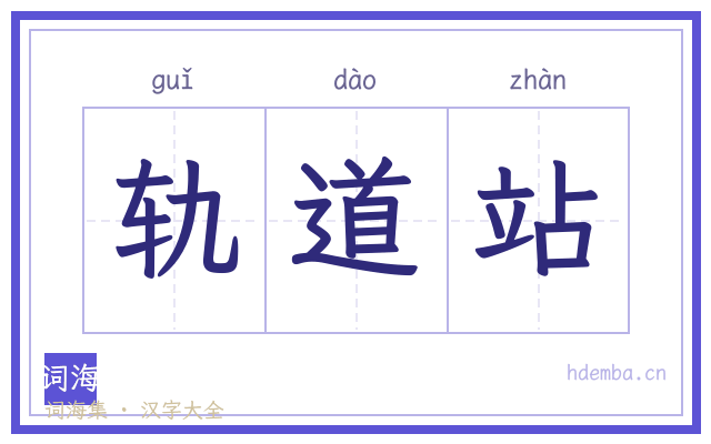 轨道站的书法字
