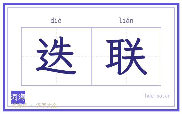迭联的书法字