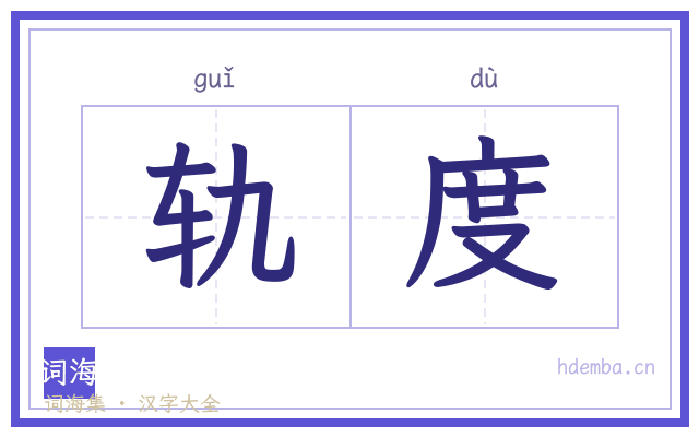 轨度的书法字