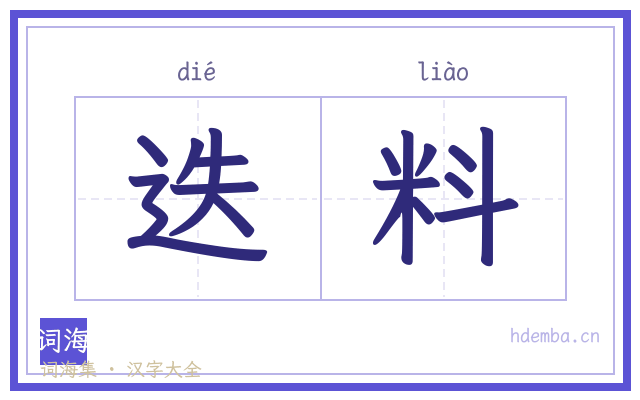迭料的书法字