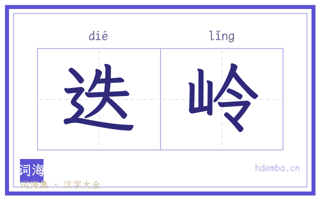 迭岭的书法字