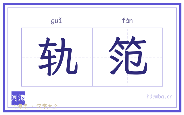 轨笵的书法字