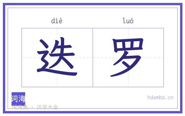 迭罗的书法字