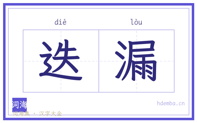 迭漏的书法字