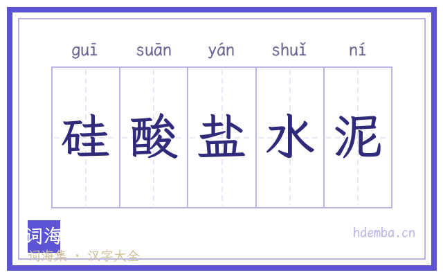 硅酸盐水泥的书法字
