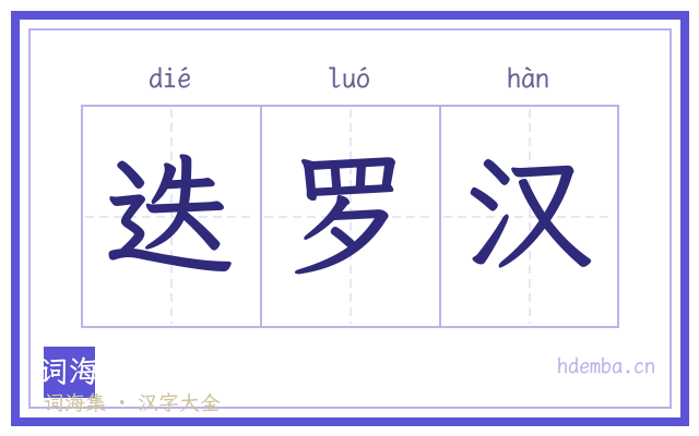 迭罗汉的书法字