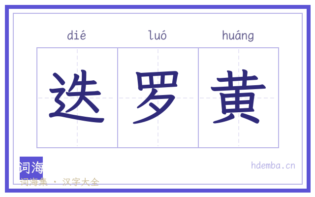 迭罗黄的书法字