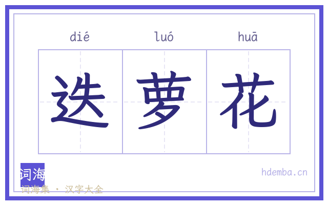 迭萝花的书法字