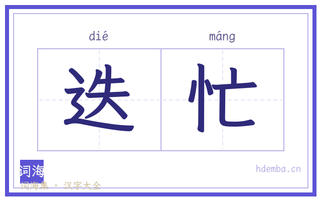 迭忙的书法字