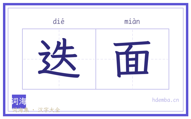 迭面的书法字