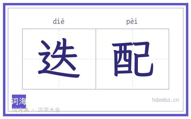迭配的书法字